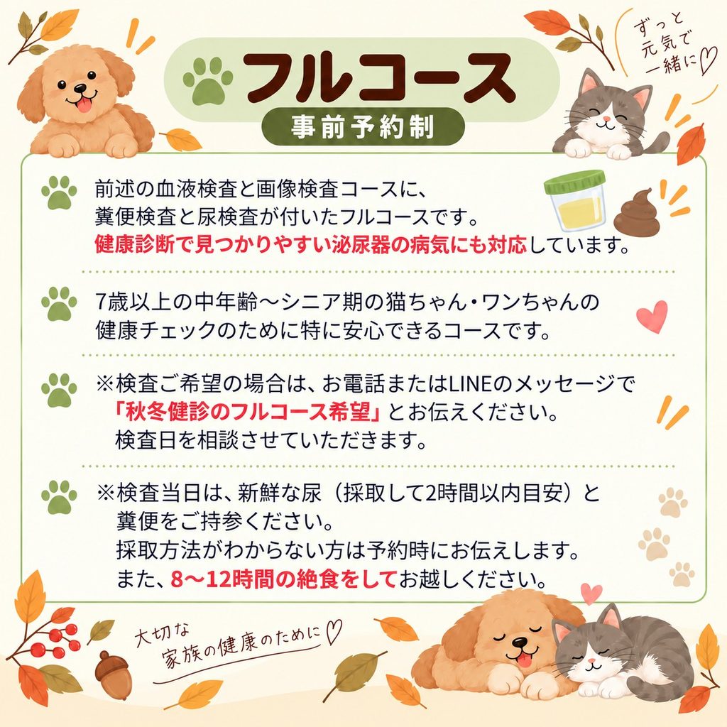 犬・猫の秋冬健康診断 フルコースのご案内